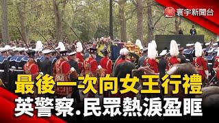 最後一次向女王行禮 英國警察熱淚盈眶 @globalnewstw