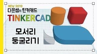 뉴) 다은쌤의 틴커캐드 Tinkercad 2.5 - 모서리 둥글리기