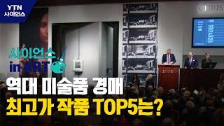 [사이언스 in Art] 역대 미술품 경매 최고가 작품 TOP5는? / YTN 사이언스