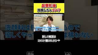 鼻整形後洗顔しても大丈夫？ #shorts    #整形 #東京美容外科 #鼻整形 #毛穴 #角栓