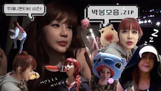 [투애니원티비/시즌2] 박봄 요약.zip - ① 컴백준비부터 1위까지