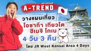 วางแผนเที่ยว โอซาก้า เกียวโต ฮิเมจิ โกเบ 4 วัน 3 คืน โดย JR West Kansai Area 4 Days