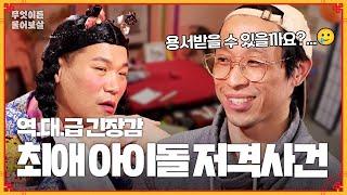 사소한 오해로 최애에게 상처 줬던 나… "관계 정리하고 싶어요" [무엇이든 물어보살] | KBS Joy 231127 방송