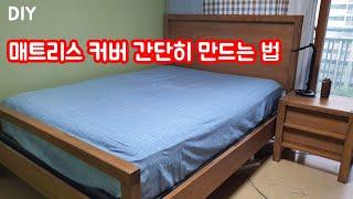 매트리스커버 만들기 / DIY mattress cover / 넘나 쉽게 만드는 법