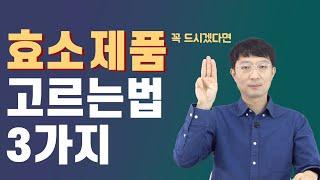 [2부] 효소 제품 꼭 드셔보시고 싶다는 분들을 위한 고르는법 3가지!