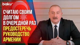 Президент Ильхам Алиев предостерёг руководство Армении