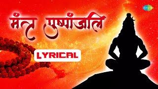 Mantra Pushpanjli | शिव मंत्र पुष्पांजलि | Pujya Bhaishree Rameshbhai Oza | Shiv Mantra with lyrics