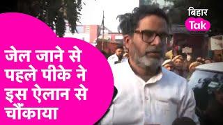 Prashant Kishor: Jail जाने से पहले PK का खुला ऐलान, 'मैं सिर्फ पानी पर करूंगा अनशन' | Bihar Tak