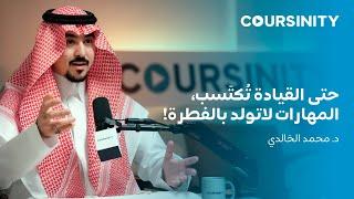 @Coursinity  حتى القيادة تُكتَسب، المهارات لا تولد بالفطرة!  | المستشار محمد الخالدي | بودكاست