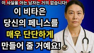60대 남자들이 절대 말하지 않는 남성 건강의 비밀 이 비타민 때문입니다