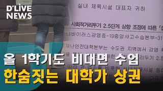 [공통] 1학기도 비대면 수업…무너지는 대학가 상권