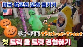 두돌 아기의 첫 할로윈 트릭 올 트릿 경험하기! |  미국 할로윈 문화 즐기기 | A Two-Year-Old’s First Halloween Trick-or-Treat 