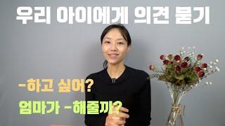 [육아영어] 아이에게 의견 묻기 | -하고 싶어? | 엄마가 -해줄까? | 자주 쓰는 영어 | want가 포함된 의문문