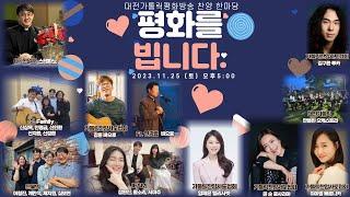 대전가톨릭평화방송 "평화를 빕니다 찬양한마당 1부"