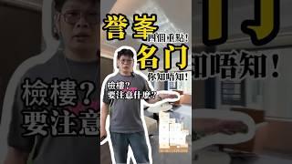 灣區驗樓 坦州御峯名門收樓驗樓裝修一次搞掂