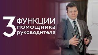 3 главные функции помощника руководителя - Валерий Ходорцов