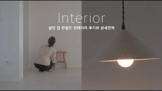 Korean house interior work, Before/After.