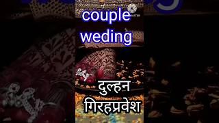 कपल वेडिंग#bridesgoal #love#shortvideos #dulhandiaries #viral shorts#ytshorts #couplegoals #shorts