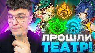 АКС ПРОХОДИТ НАТЛАНСКИЙ ТЕАТР! ПИРО, ГИДРО, ДЕНДРО!  / Genshin Impact 5.0