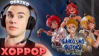 ДЕРЗКО ИГРАЕТ В ХОРРОР Saiko no sutoka no shiki / derzko69