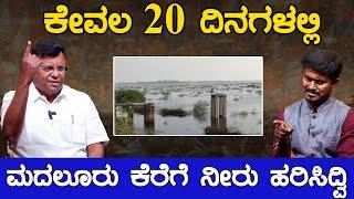 ಕೇವಲ 20 ದಿನಗಳಲ್ಲಿ ಮದಲೂರು ಕೆರೆಗೆ ನೀರು ಹರಿಸಿದ್ವಿ | Rajesh Gowda | Karnataka TV