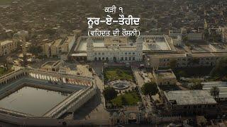 Episode 1 (Punjabi) - ਐਪੀਸੋਡ 1 (ਪੰਜਾਬੀ) - Allegory, A Tapestry of Guru Nanak's Travels