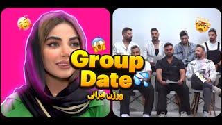 گروپ دیت هفت نفری! Group Date