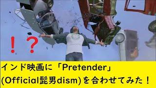 【シンクロムービー】Pretender(Official髭男dism)×インド映画