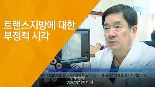 트랜스지방에 대한 부정적 시각 - (2015.10.21_558회 방송)_3대 식품 논쟁 2편, 트랜스 지방의 유혹