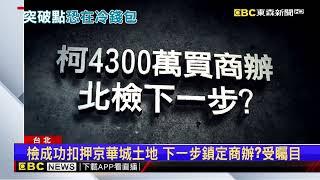 追柯涉賄私帳金流 檢鎖定4300萬商辦.冷錢包@newsebc