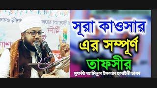 বাংলা ওয়াজ অসাধারণ আলোচনা সূরাতুল কাউসারের তাফসীর মুফতি আমিনুল ইসলাম হুসাইনী ঢাকা