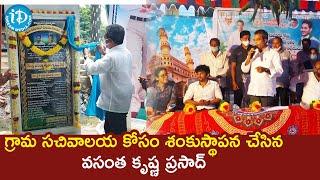 MLA Vasantha Krishna Prasad Laid Foundation Stone Of Grama Sachivalayam At Mylavaram | iDream News