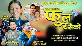 बैतडीकी सानी बहिनि कल्पना बिष्ट सागर बिसीको Fula Rasaiko।Kalpana Bista |Sagar Bc |Suman Dhakal |New