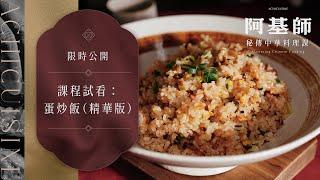 阿基師的秘傳中式料理課｜蛋炒飯（試看版）