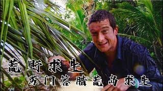 超硬核“美食”節目，熱帶無人島成了貝爺的度假天堂，這裡有最新鮮的海鮮自助，還有360°絕佳海景房