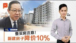 房地产发展商会：新房子降价10% 财长乐见 | 大事纪