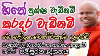 හිතේ දැවෙන බොහෝ ප්‍රශ්නවලට මේ දේශනාවන් විසදුම් ලැබේවි/ven walimada saddhaseela thero