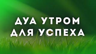 Сильный дуа успеха в работе - дуа утром для успеха - дуа утром на удачу - дуа к успеху