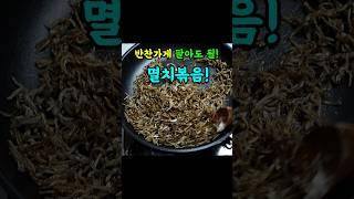 진짜 간단한데 맛있는 멸치볶음 알려드릴게요. 이거 반찬 하나로 밥 한공기 뚝딱!