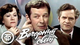 Вечерний свет. Театр им. Моссовета (1976)