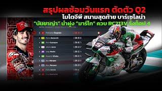 [MotoGP Finale] สรุปผลซ้อมวันแรก โมโตจีพี สนามสุดท้าย "บันยาญ่า" นำฝูง "ซาร์โก" ควบ RC213V ท็อป 4