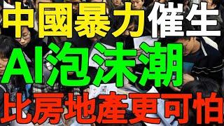 【付鵬最新演講】警惕！中國AI泡沫潮，政策暴力催生，資本瘋狂湧入，比房地產更可怕！3大致命問題：高端晶片受制、人才斷層嚴重、場景嚴重受限！