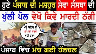 ਹੁਣੇ ਸੇਵਾ ਸੰਸਥਾਂ ਦੀ ਖੁੱਲੀ ਪੋਲ! NGO Money Transfer  Hosting Eh Janam Tumhare lekhe Punjabi TV Canada