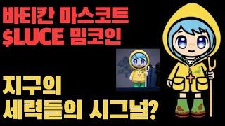 바티칸 마스코트 $LUCE 밈코인 분석. 지구의 세력들의 시그널?