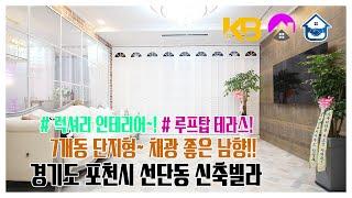 경기도 포천시 선단동신축빌라