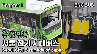 [Chapter 1] 종이로 만든 서울 전기 시내버스 : Seoul City Bus made out of paper (ENG SUB)