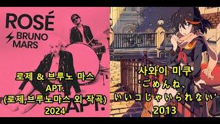 로제ROSÉ & Bruno Mars '아파트'(로제, 브루노 마스 외 작곡) 표절아닌 유사성 비교,  Sawai Miku 'ごめんね、いいコじゃいられない'(애니메이션 '킬라킬'ED)