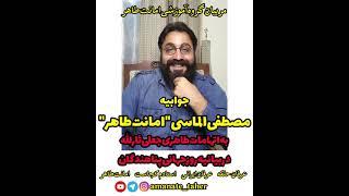 جوابیه مصطفی الماسی به طاهری جعلی ثارالله/عرفان حلقه/محمدعلی طاهری/امانت طاهر/استادم کجاست