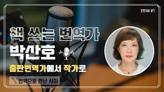 프로 N잡러 번역가의 출판번역과 책 집필 이야기 | 출판번역가 되기 | 에세이 작가 되는 법