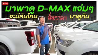 หั่นราคา ISUZU D-MAX จะมีคันไหนบ้าง มาดูกัน!!